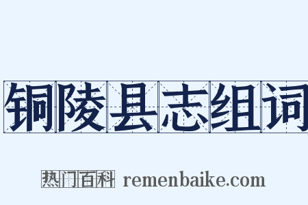 铜陵县志组词是什么意思的图片